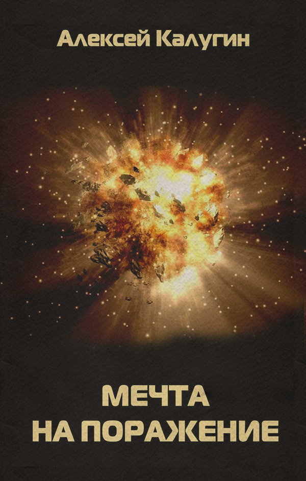 Мечта на поражение