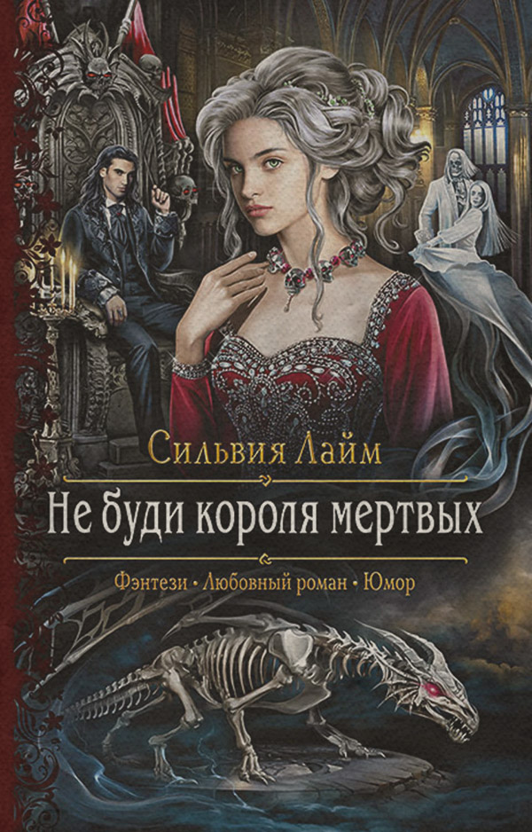 Не буди короля мертвых