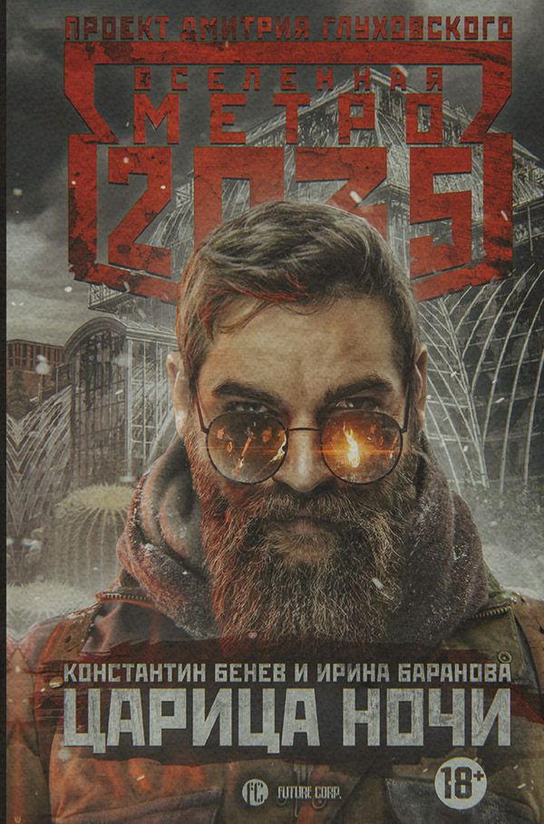 Метро 2035. Царица ночи(Константин Баранова)