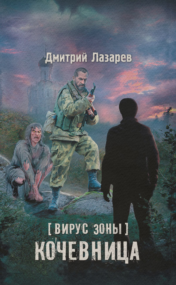 Вирус Зоны. Кочевница