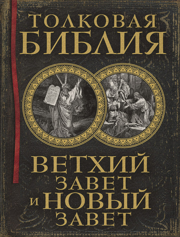 Релігійні тексти Толковая Библия. Ветхий Завет и Новый Завет(Александр Лопухин) 