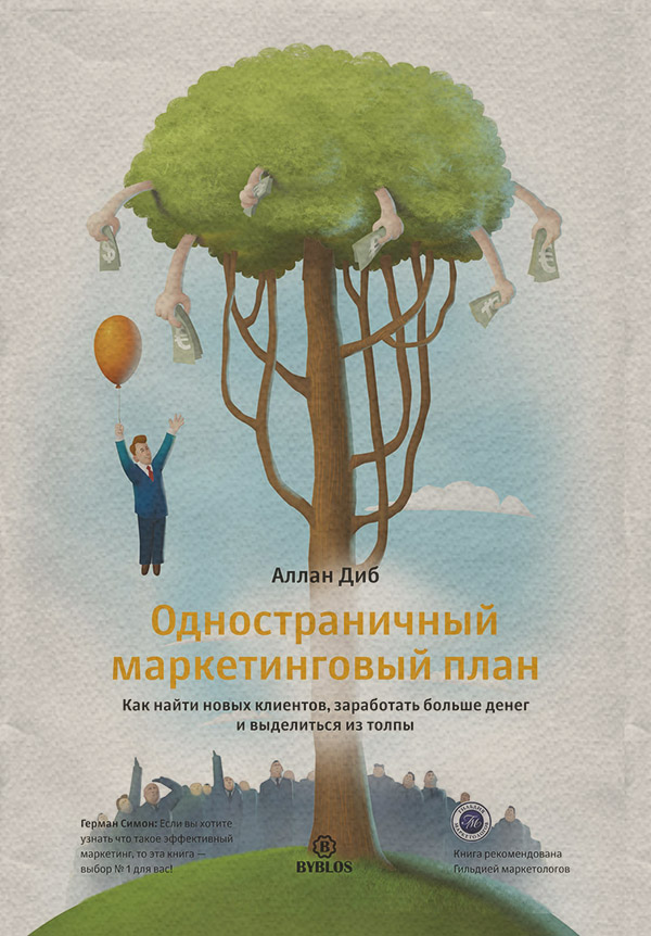  Одностраничный маркетинговый план. Как найти новых клиентов, заработать больше денег и выделиться из толпы(Аллан Диб) 