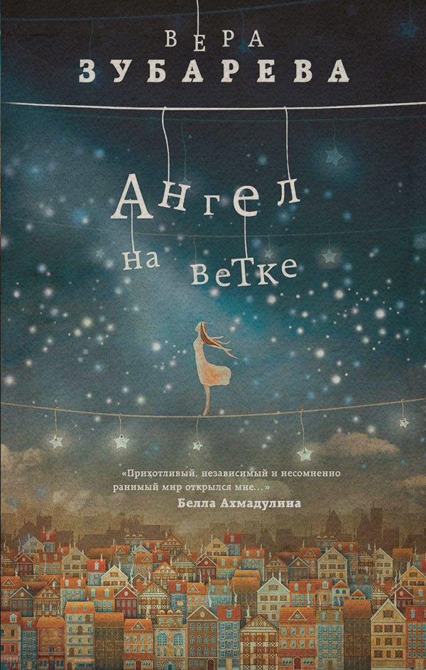 Ангел на ветке(Вера Зубарева)