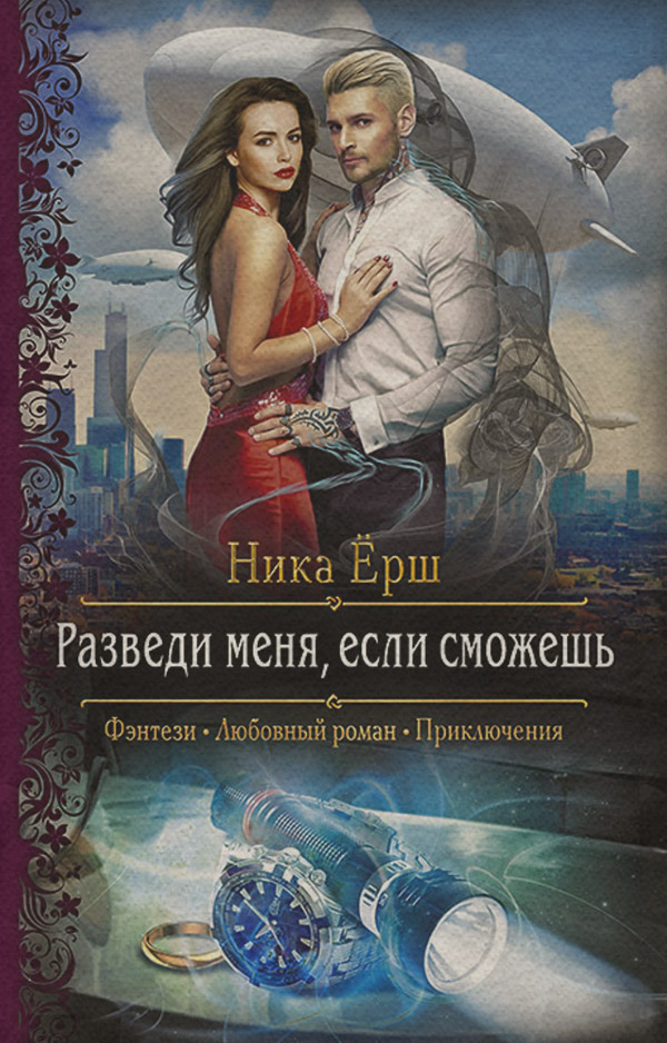 Разведи меня, если сможешь