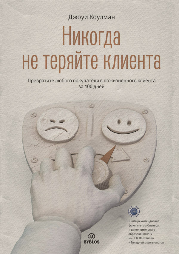  Никогда не теряйте клиента. Превратите любого покупателя в пожизненного клиента за 100 дней(Джоуи Коулман) 