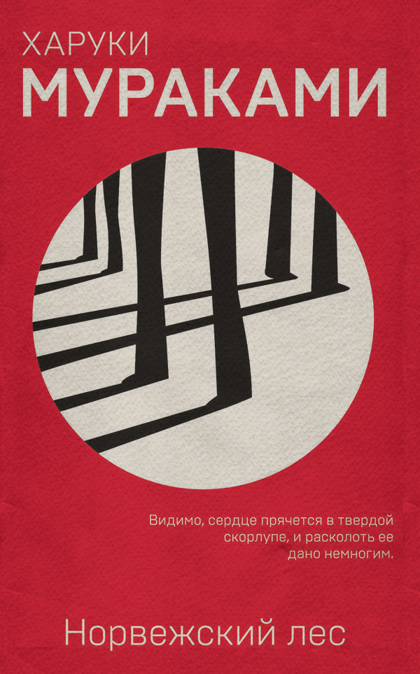 Купить книгу Норвежский лес