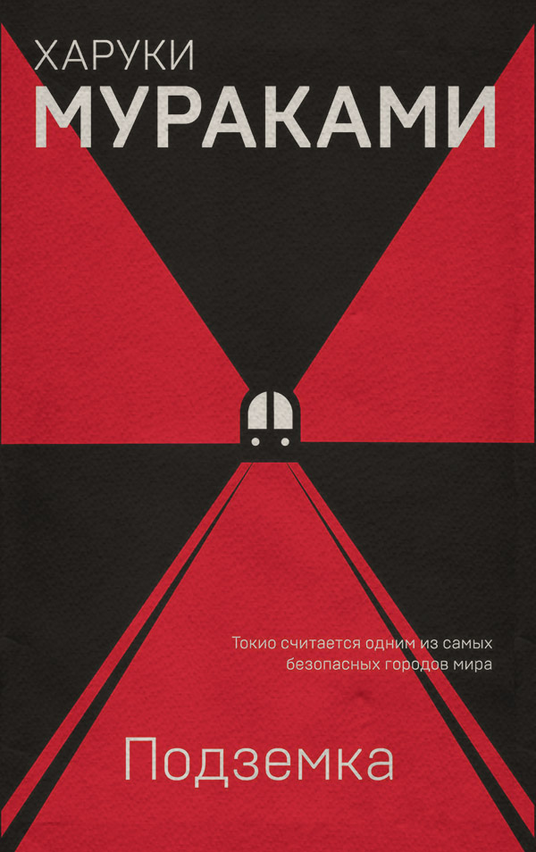 Зарубіжна публіцистика Подземка(Харуки Мураками) 