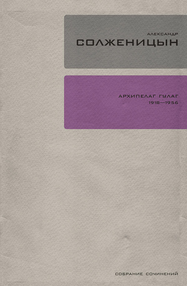 Архипелаг ГУЛАГ. Книга 3