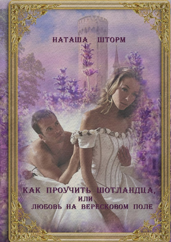 Как проучить шотландца, или Любовь на вересковом поле