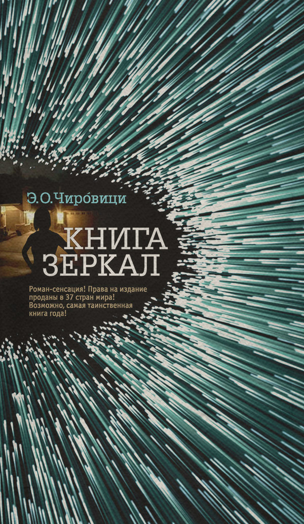 Трилери Книга зеркал(Э. Чировици) 