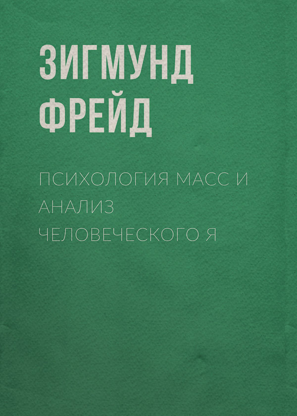 Класики психології Психология масс и анализ человеческого Я(Зигмунд Фрейд) 