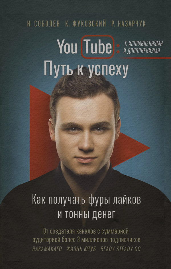 Посібники YouTube. Путь к успеху. Как получать фуры лайков и тонны денег(Николай Назарчук) 