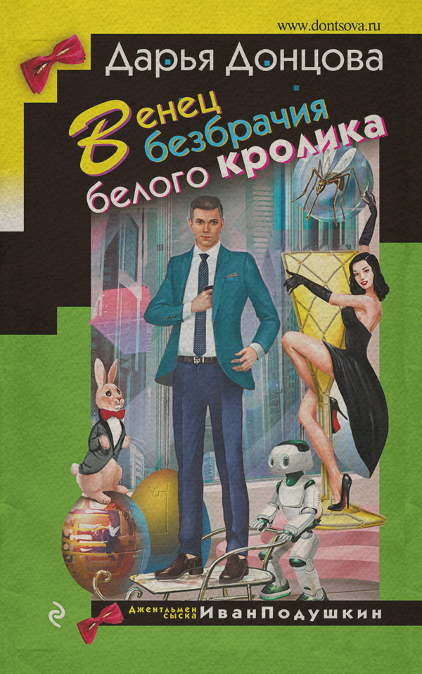 Венец безбрачия белого кролика