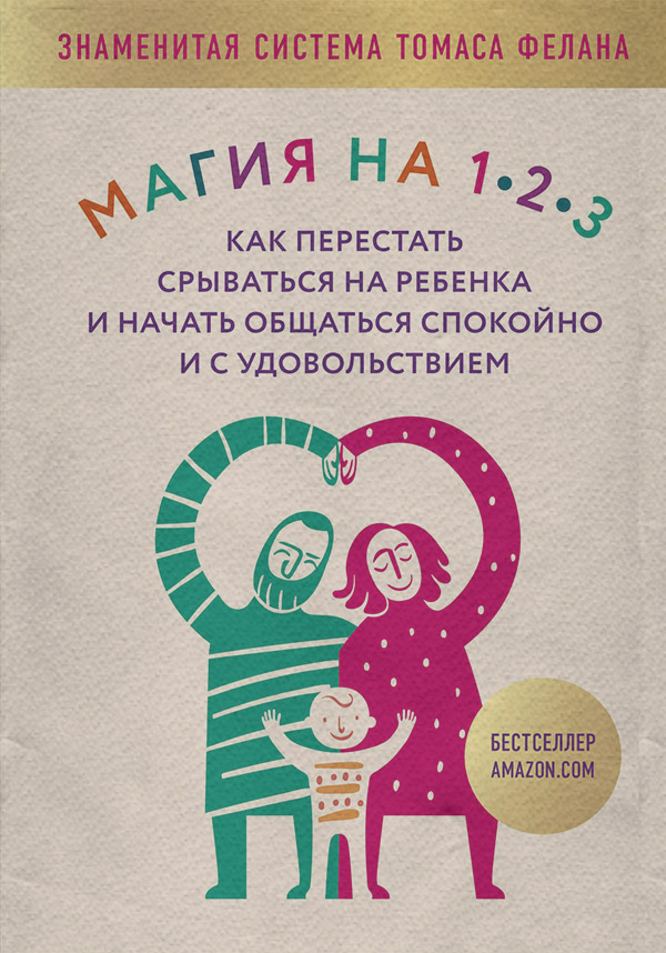  Магия на 1-2-3. Как перестать срываться на ребенка и начать общаться спокойно и с удовольствием(Томас Фелан) 