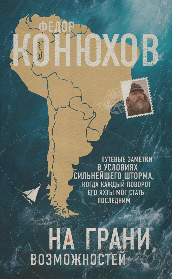 Книги про Подорожі На грани возможностей(Федор Конюхов) 