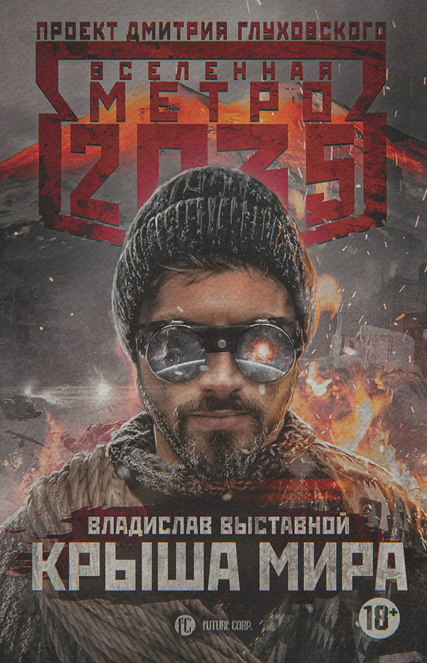 Соціальна фантастика Метро 2035: Крыша мира(Владислав Выставной) 