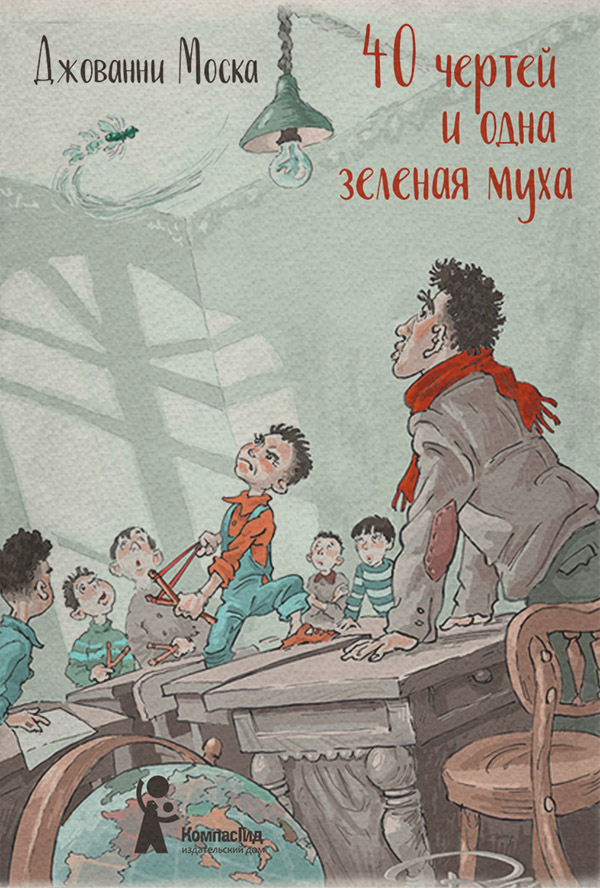 40 чертей и одна зелёная муха(Джованни Моска) 