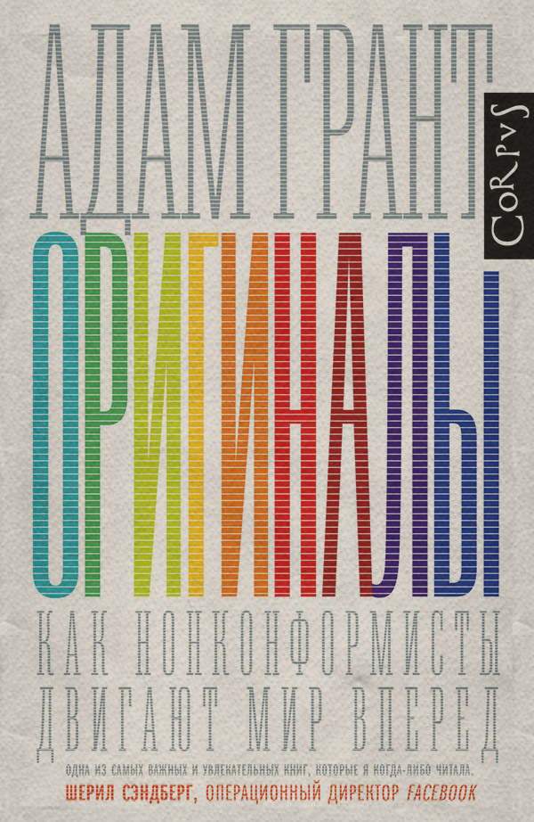  Оригиналы(Адам Грант) 