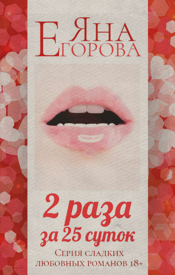 2 раза за 25 суток