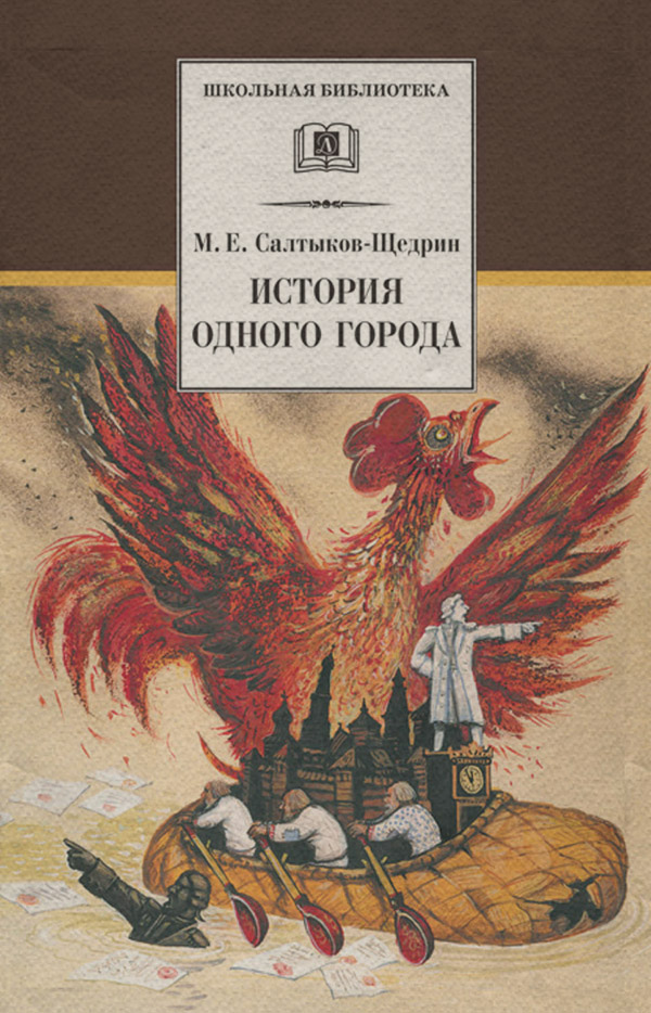 Література 19 століття История одного города(Михаил Салтыков-Щедрин) 