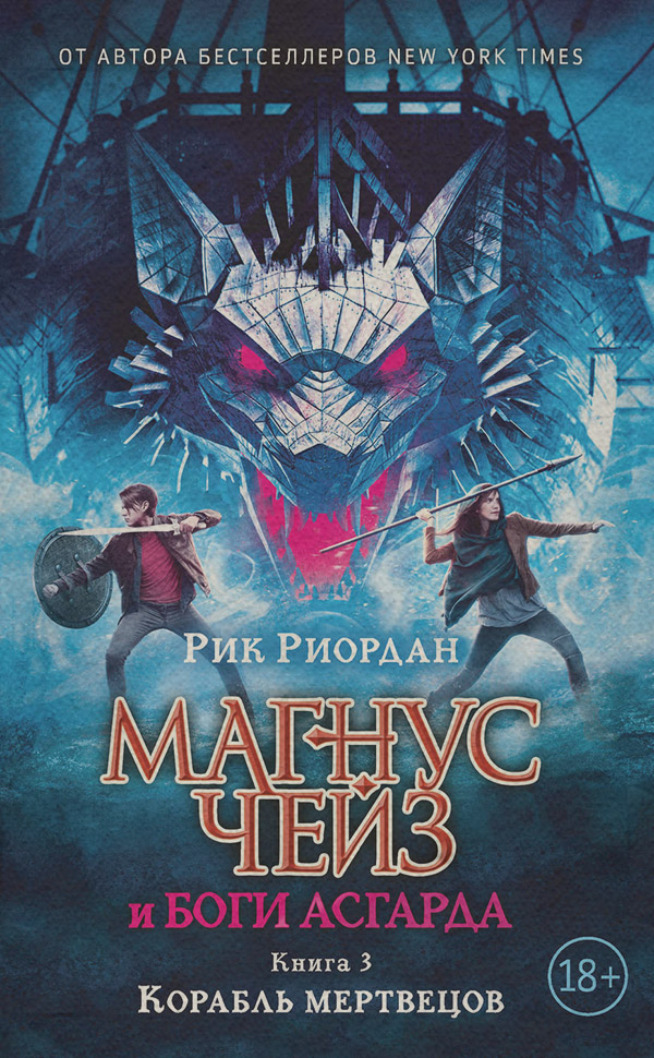 Магнус Чейз и боги Асгарда. Книга 3. Корабль мертвецов