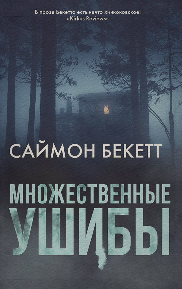 Множественные ушибы