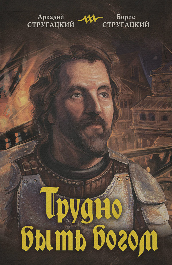 Трудно быть богом