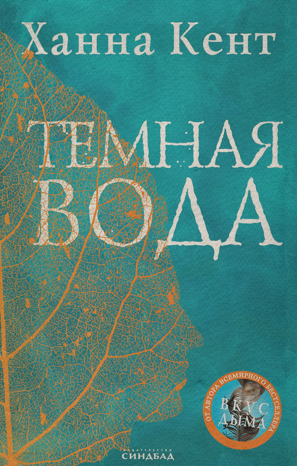 Темная вода