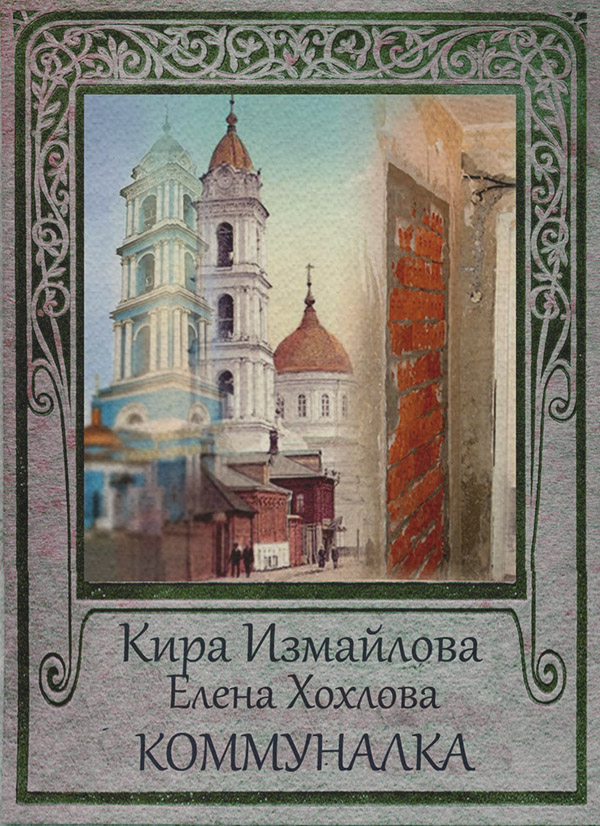 Коммуналка