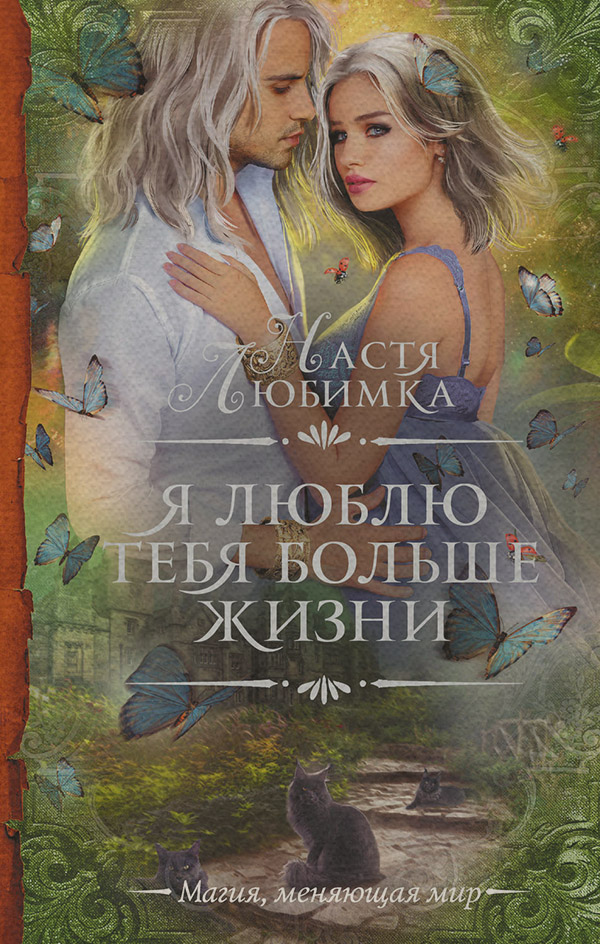 Я люблю тебя больше жизни