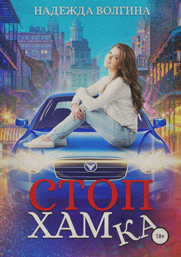 СтопХамка