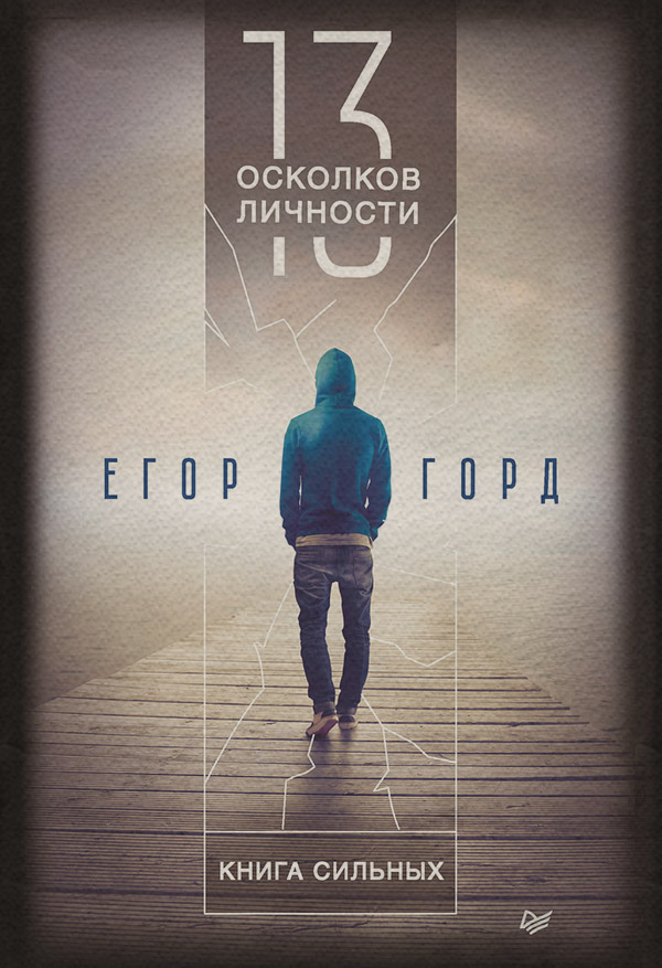  13 осколков личности. Книга сильных(Егор Горд) 
