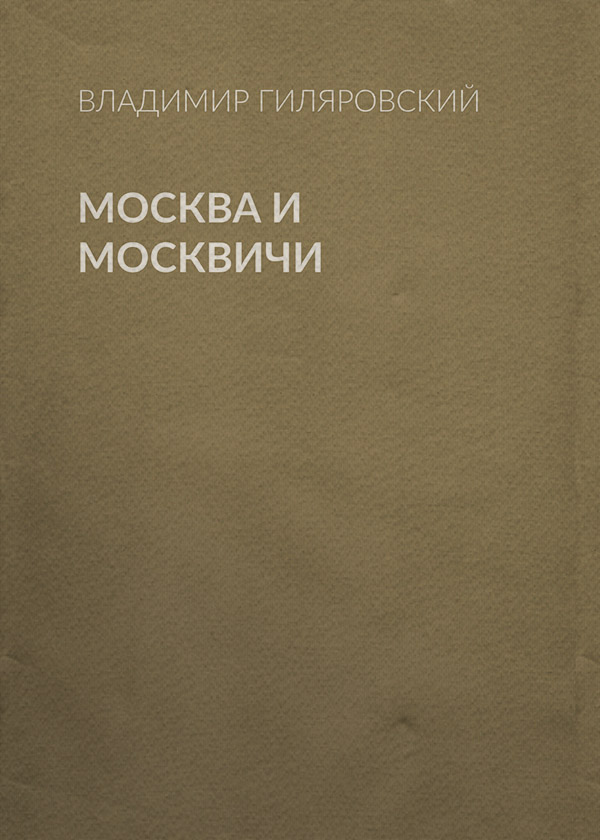 Література 20 століття Москва и москвичи(Владимир Гиляровский) 