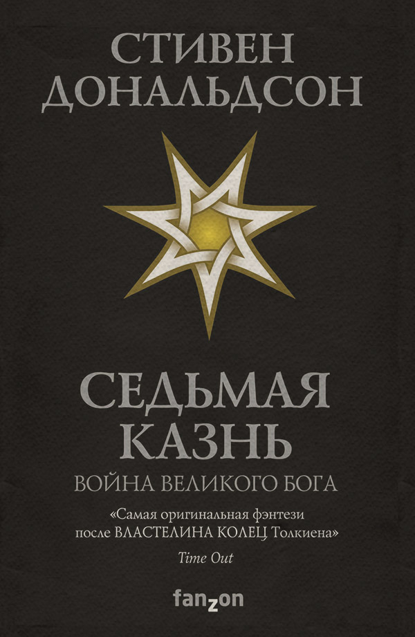 Седьмая Казнь(Стивен Дональдсон)