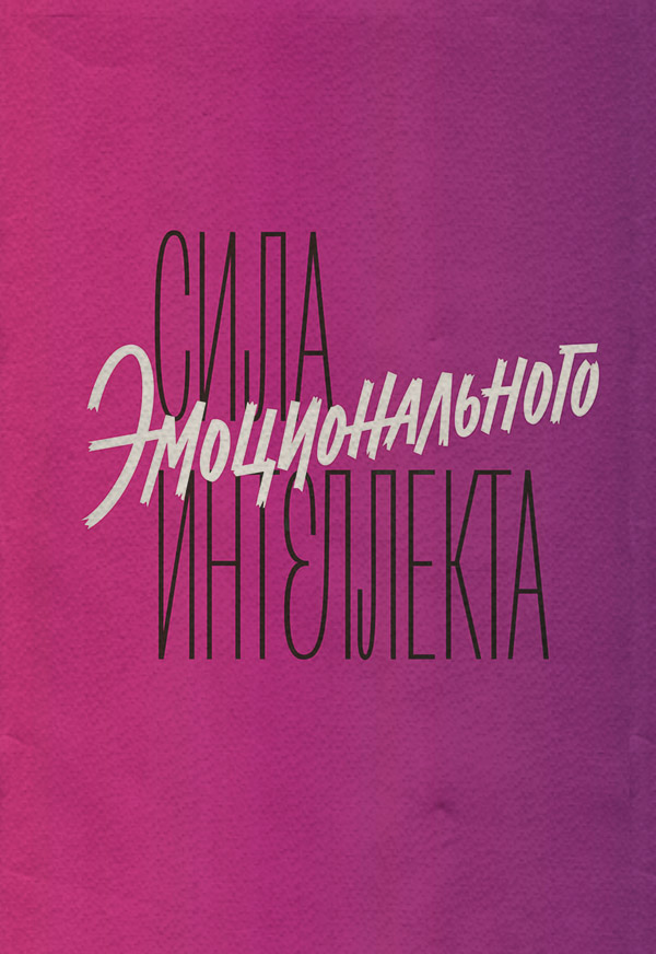 Книги по психологии Сила эмоционального интеллекта. Как его развить для работы и жизни(Адель Линн) 