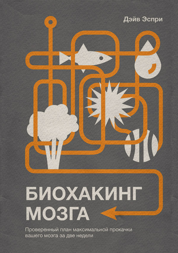 Нейробіологія Биохакинг мозга. Проверенный план максимальной прокачки вашего мозга за две недели(Дэйв Эспри) 