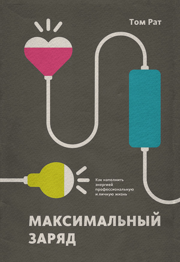 Здоров'я Максимальный заряд. Как наполнить энергией профессиональную и личную жизнь(Том Рат) 