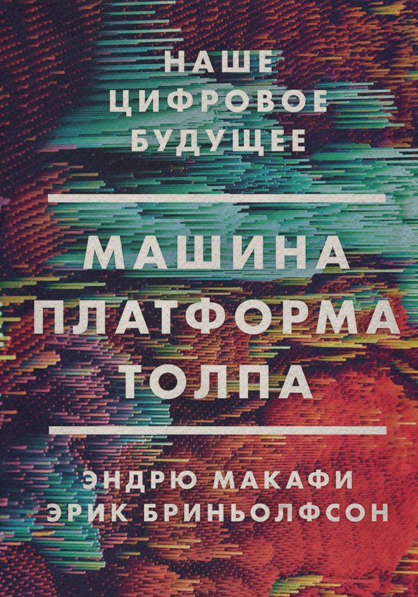  Машина, платформа, толпа. Наше цифровое будущее(Эрик Макафи) 
