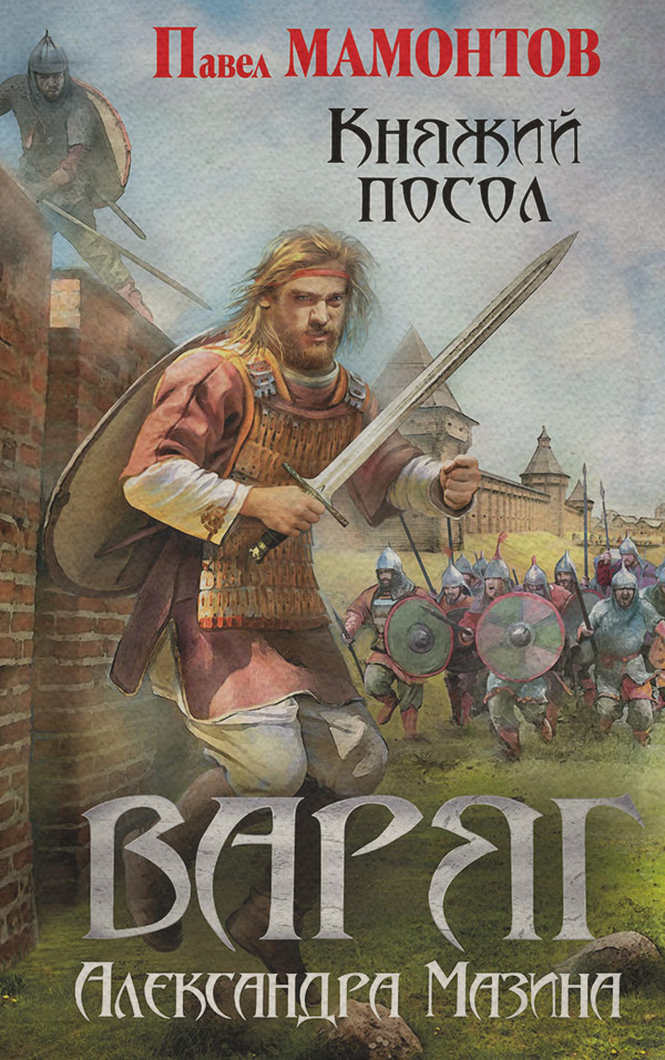 Історична фантастика Варяг. Княжий посол(Павел Мазин) 