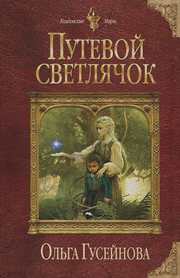 Путевой светлячок