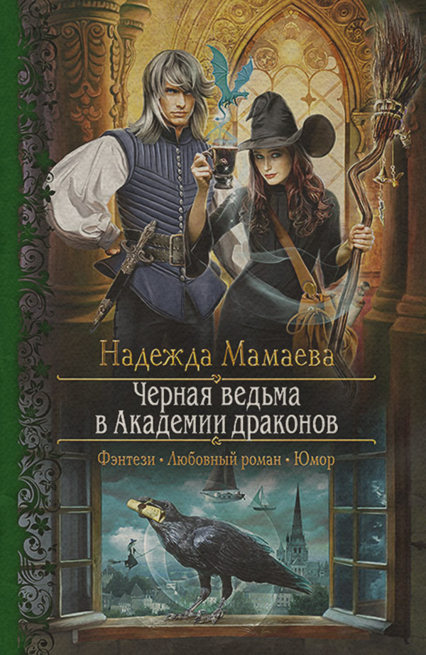 Черная ведьма в Академии драконов