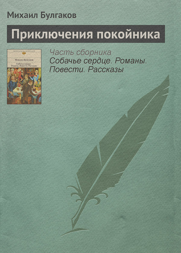Приключения покойника