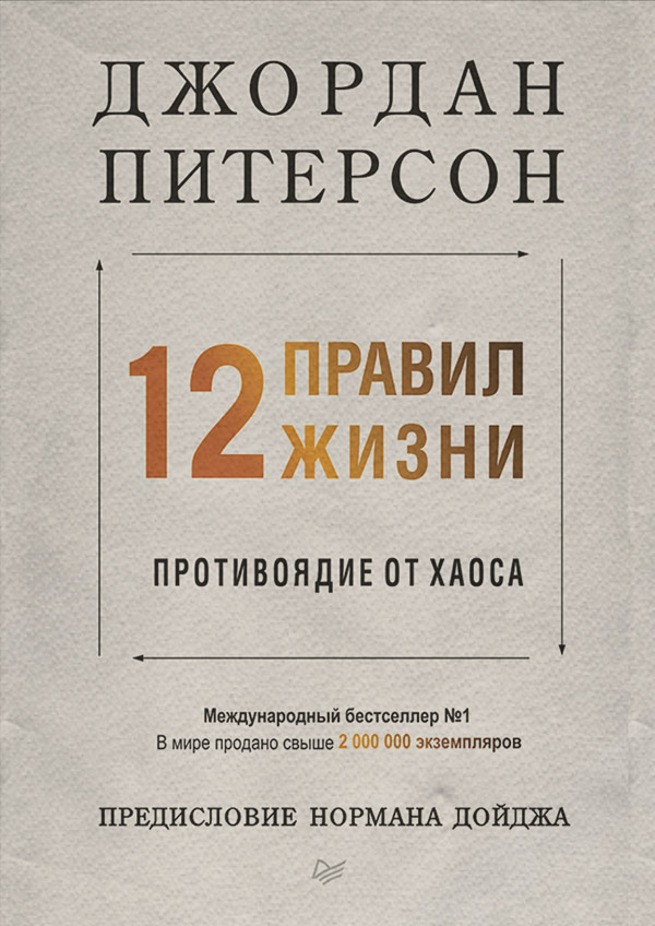 Особиста ефективність 12 правил жизни. Противоядие от хаоса(Джордан Питерсон) 