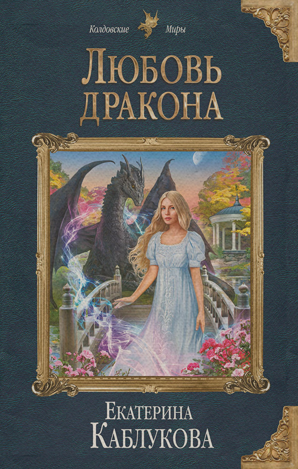 Фентезі про драконів Любовь дракона(Екатерина Каблукова) 