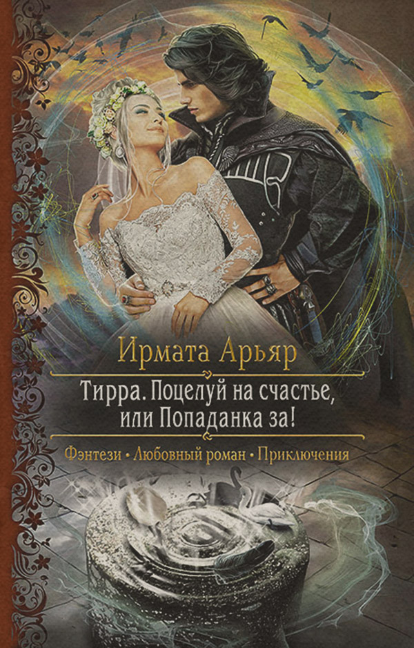 Тирра. Поцелуй на счастье, или Попаданка за!
