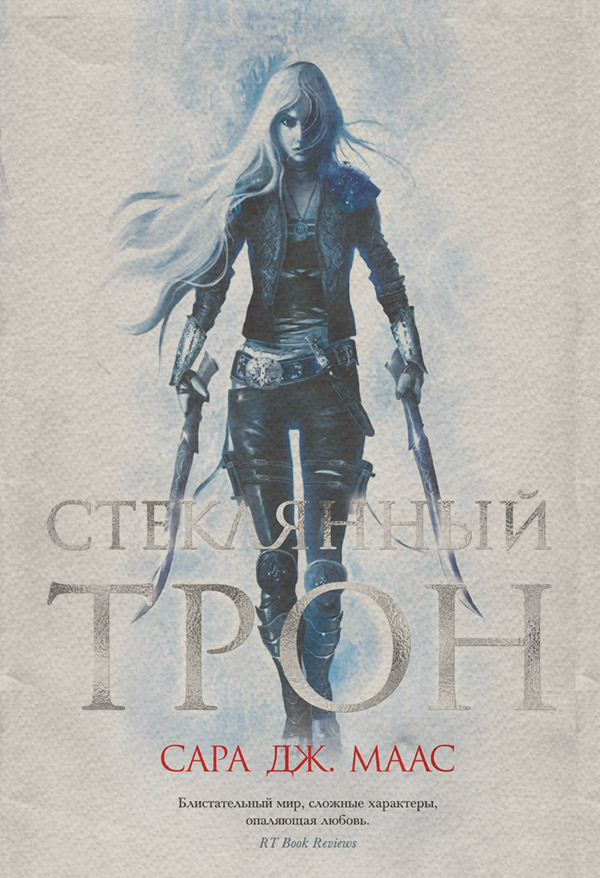 Стеклянный трон