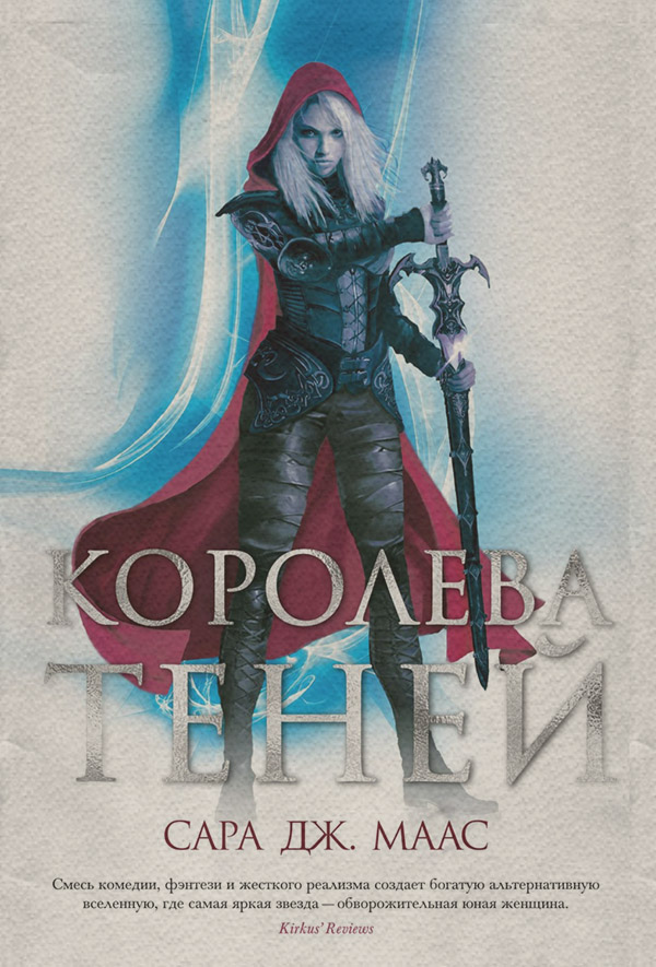 Королева теней