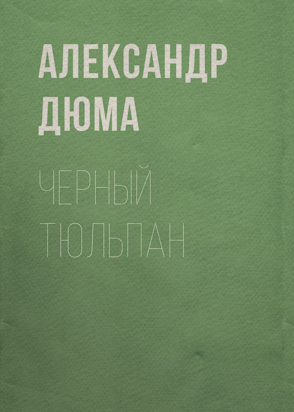 Черный тюльпан