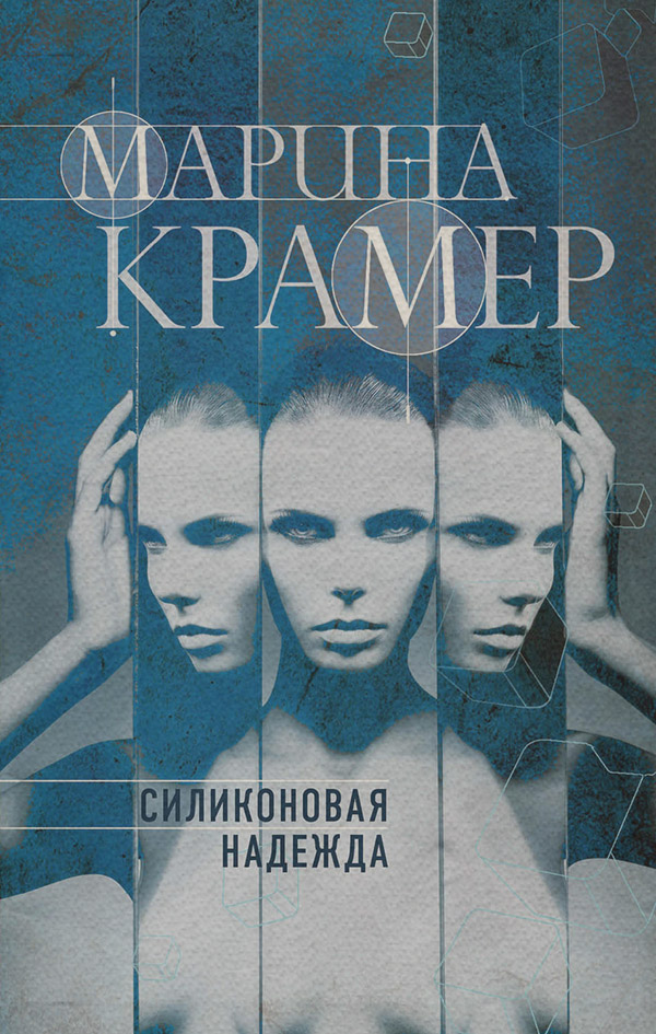 Современные детективы Силиконовая надежда(Марина Крамер) 