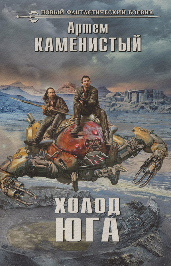 Холод юга